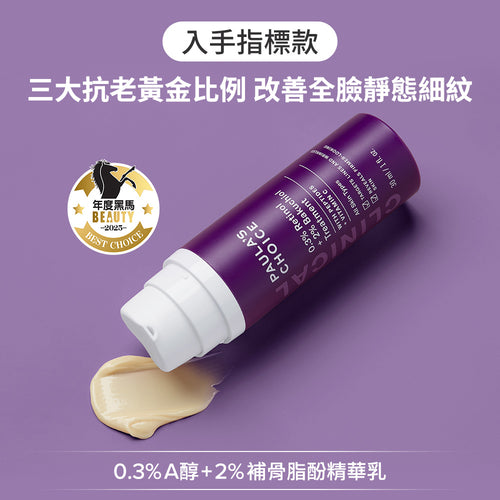 0.3%A醇+2%補骨脂酚精華乳