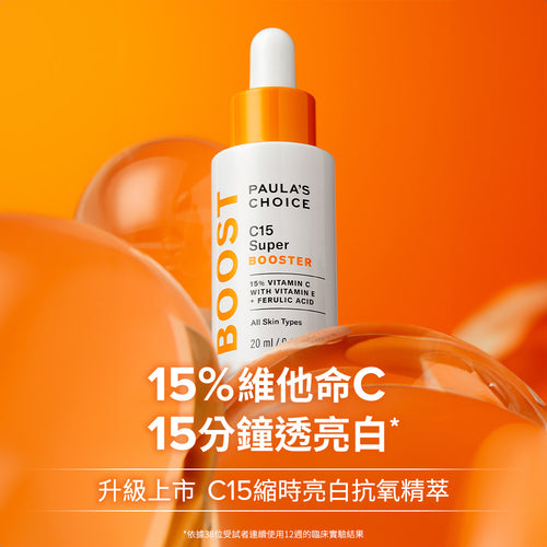 C15縮時亮白抗氧精萃
