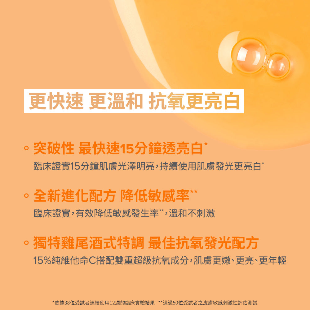 C15縮時亮白抗氧精萃