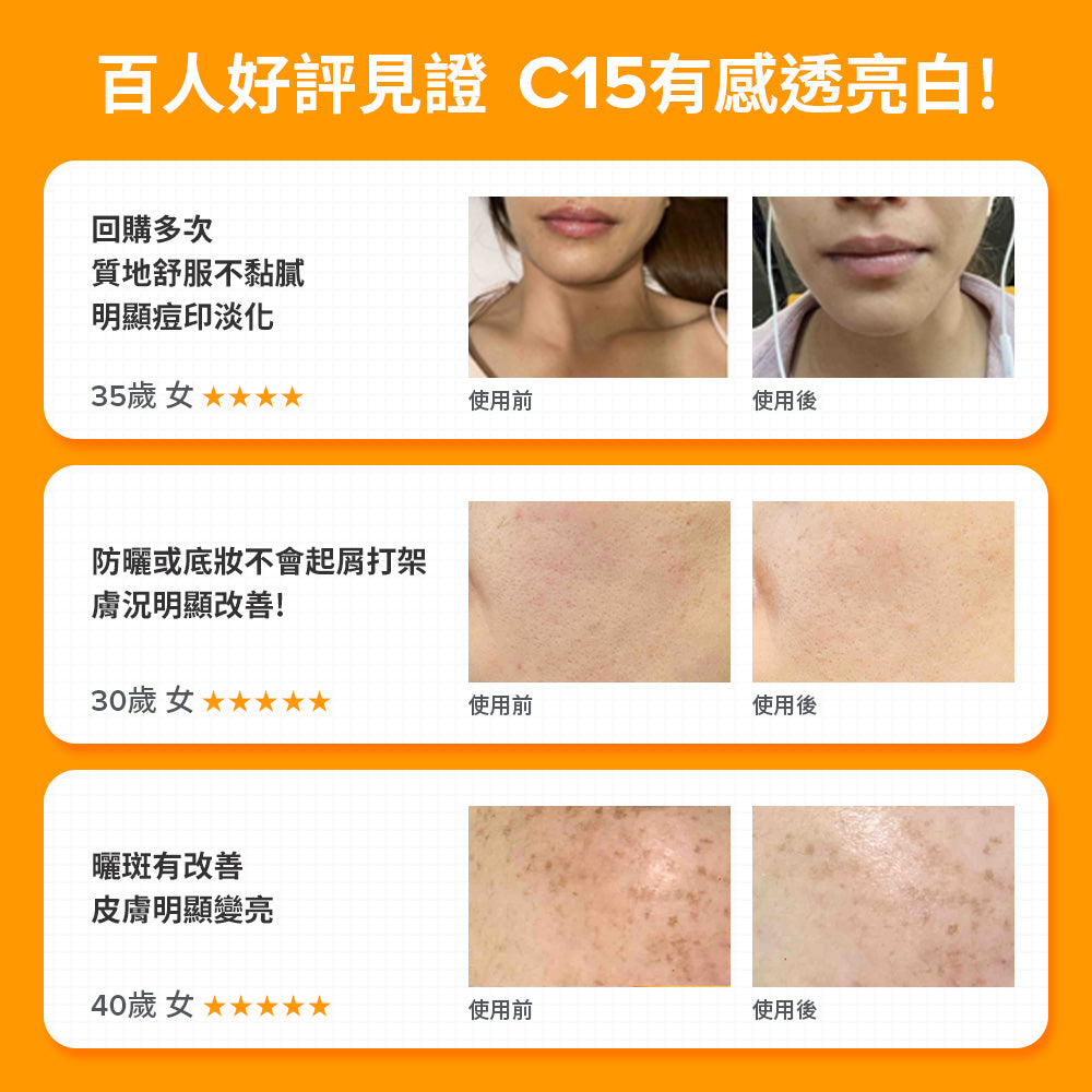 C15縮時亮白抗氧精萃