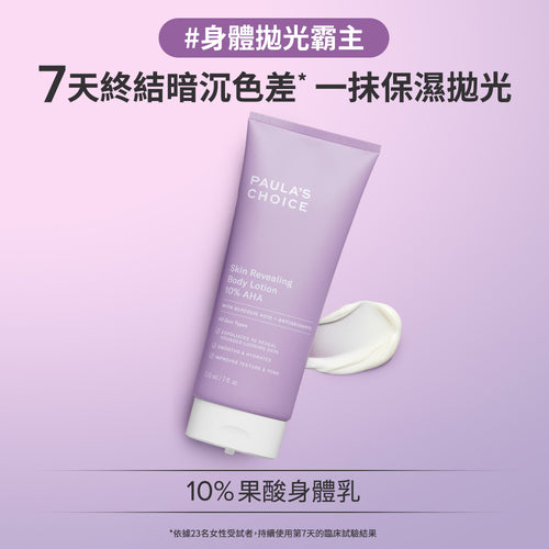10%果酸身體乳