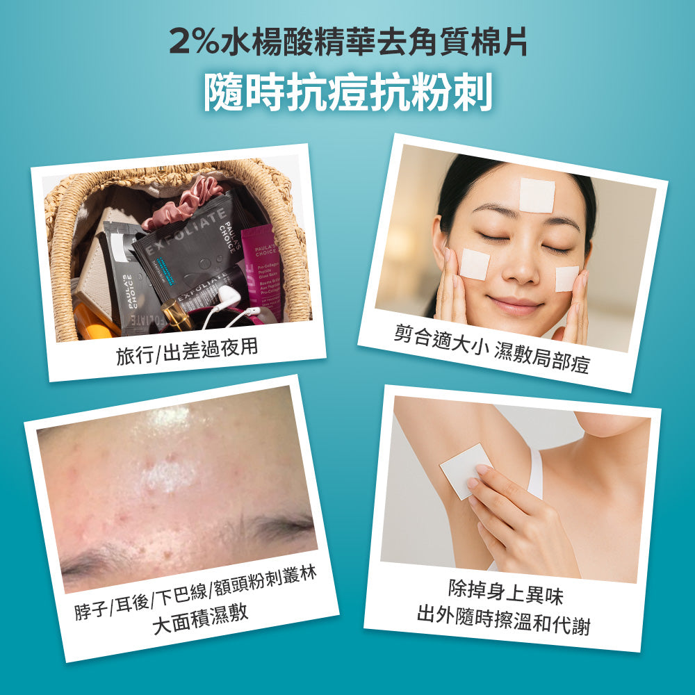 2%水楊酸精華去角質棉片