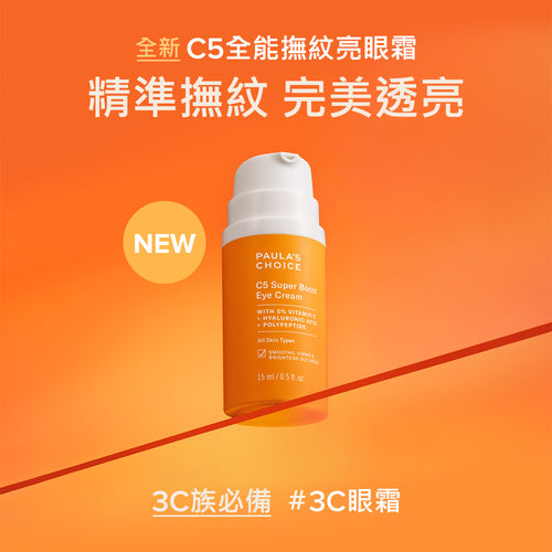 C5全能撫紋亮眼霜【小包裝】