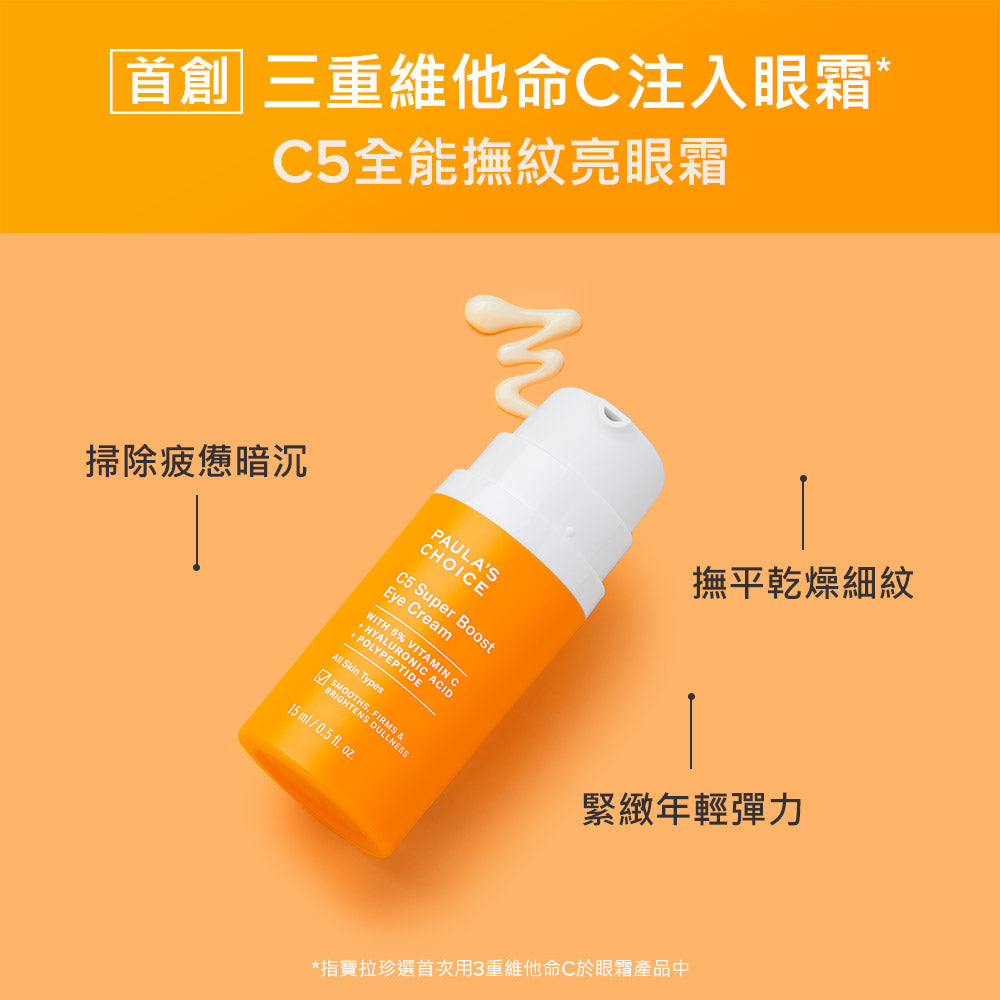 C5全能撫紋亮眼霜【小包裝】