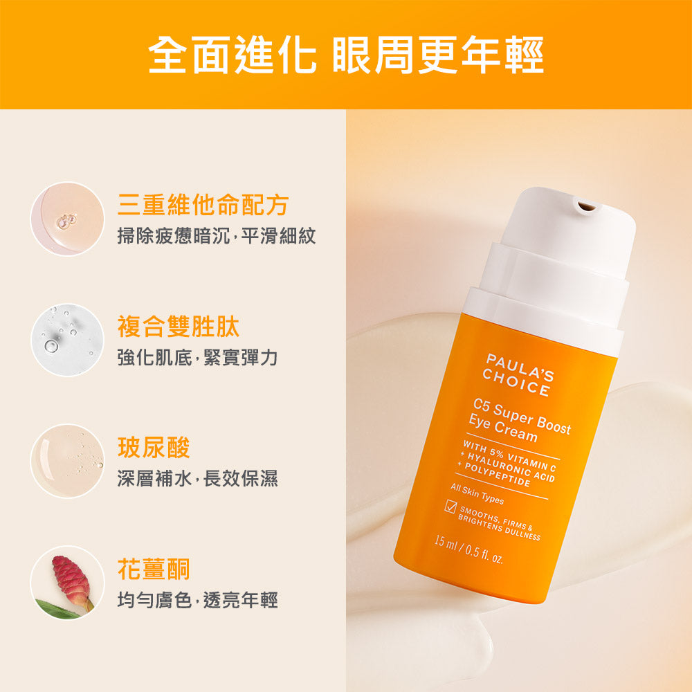 C5全能撫紋亮眼霜【小包裝】