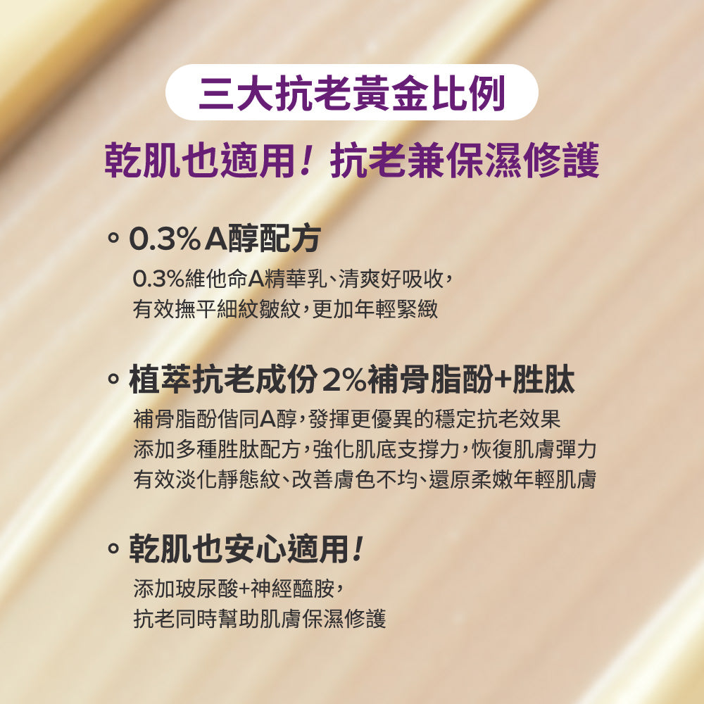 0.3%A醇+2%補骨脂酚精華乳