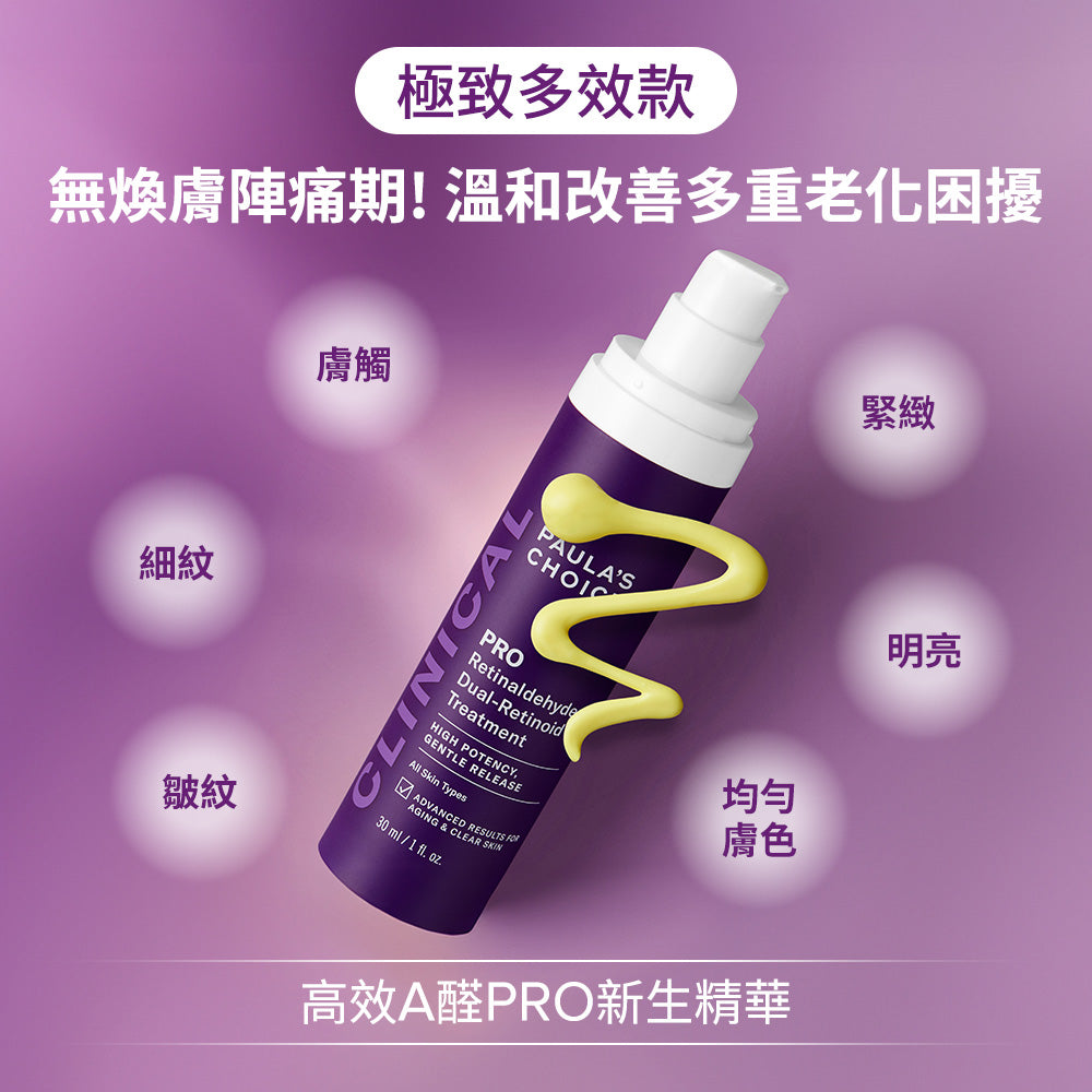 高效A醛PRO新生精華【小包裝】