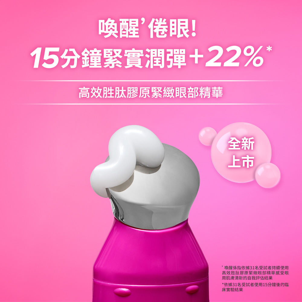 高效胜肽膠原緊緻眼部精華