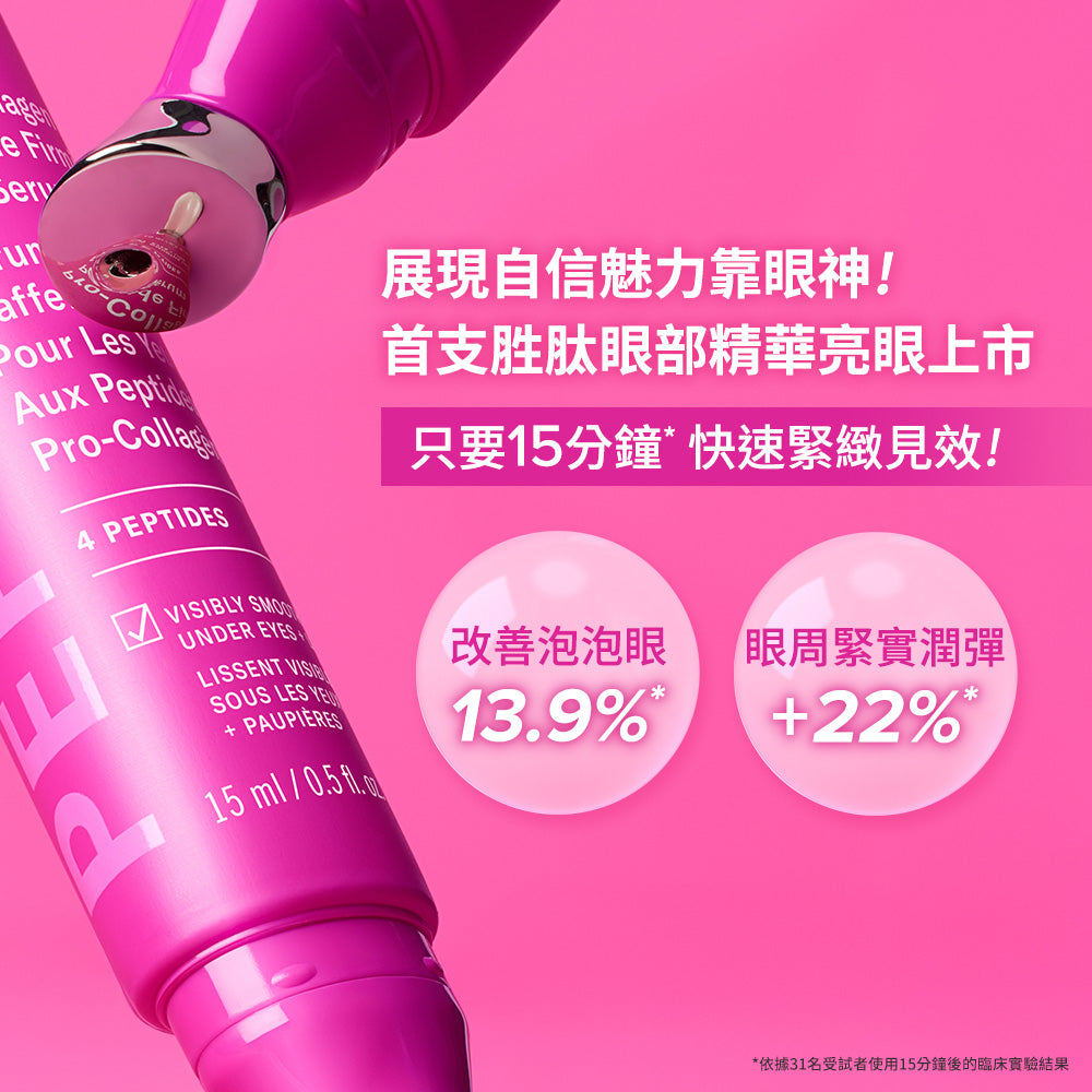 高效胜肽膠原緊緻眼部精華