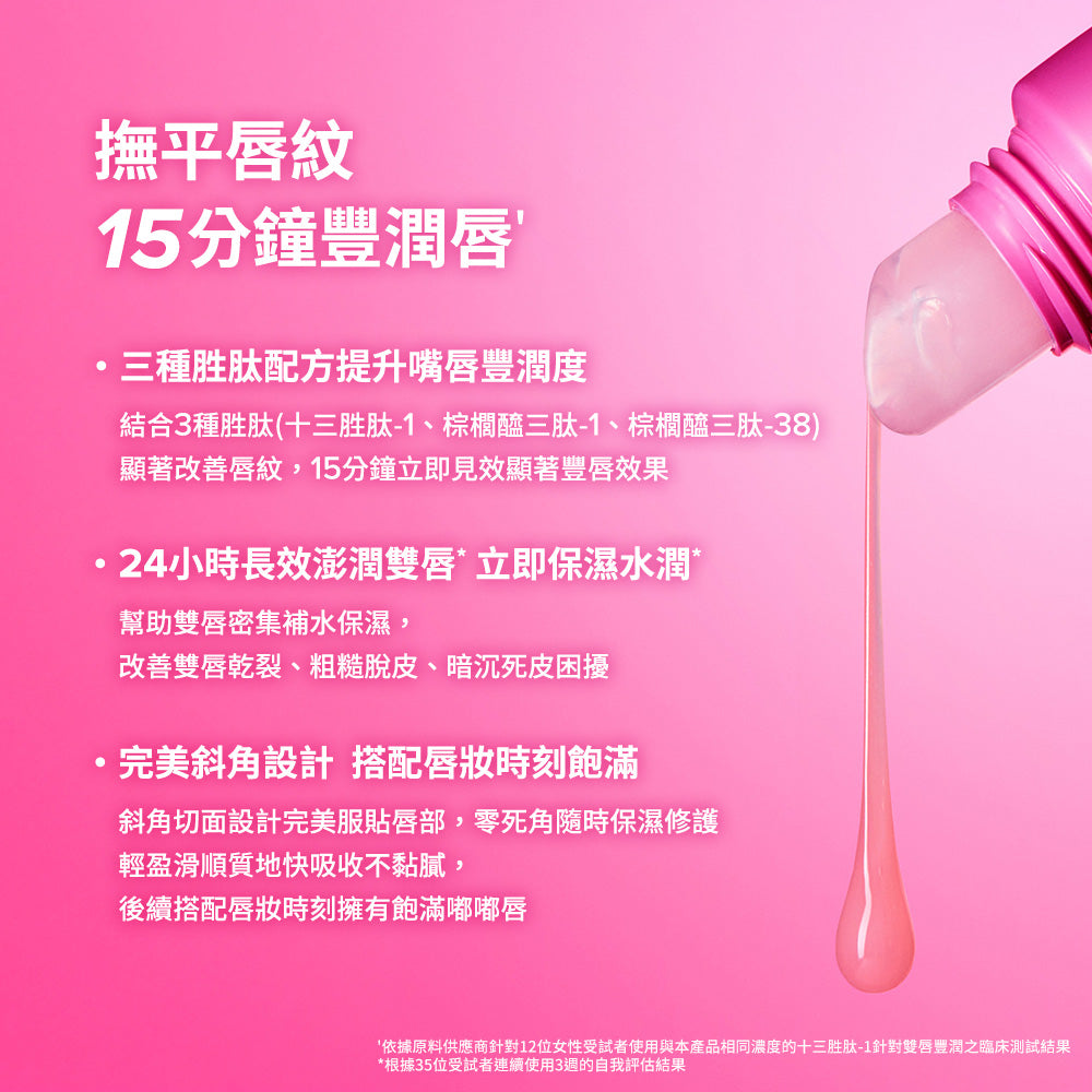 高效胜肽膠原潤唇精華(莓果色)
