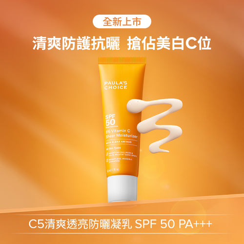 C5清爽透亮防曬凝乳 SPF 50 PA+++ 【小包裝】