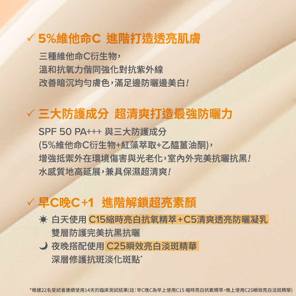 C5清爽透亮防曬凝乳 SPF 50 PA+++ 【小包裝】