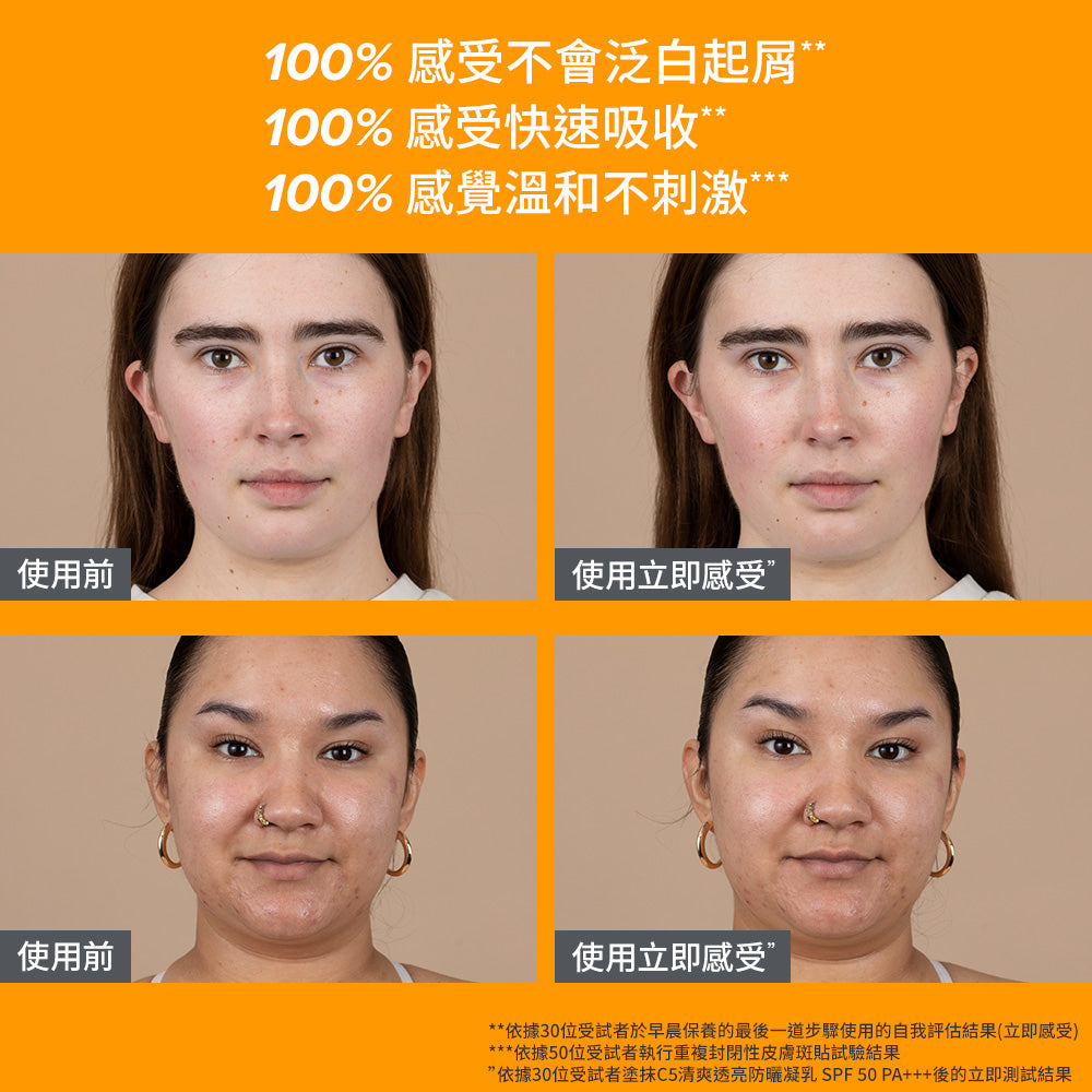 C5清爽透亮防曬凝乳 SPF 50 PA+++