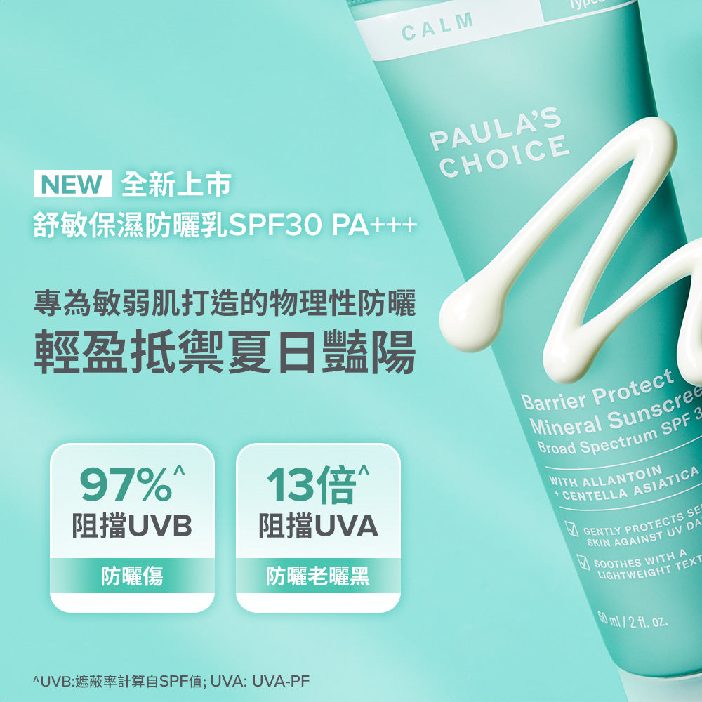 舒敏保濕防曬乳SPF30 PA+++