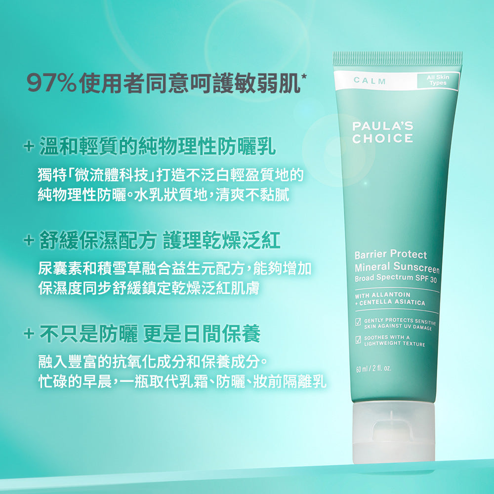 舒敏保濕防曬乳SPF30 PA+++