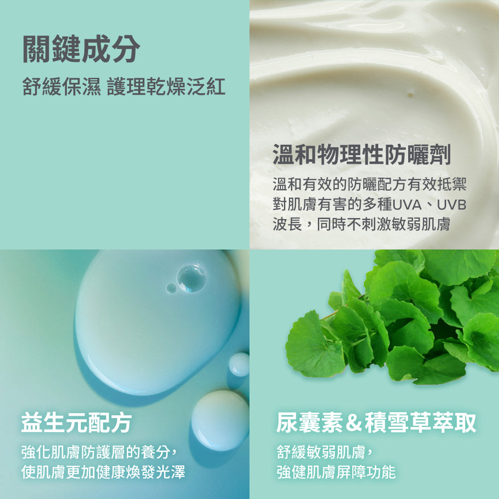 舒敏保濕防曬乳SPF30 PA+++