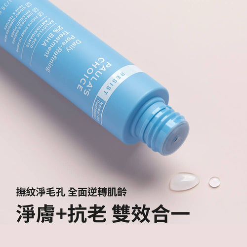 抗老化2%水楊酸緊緻毛孔精露