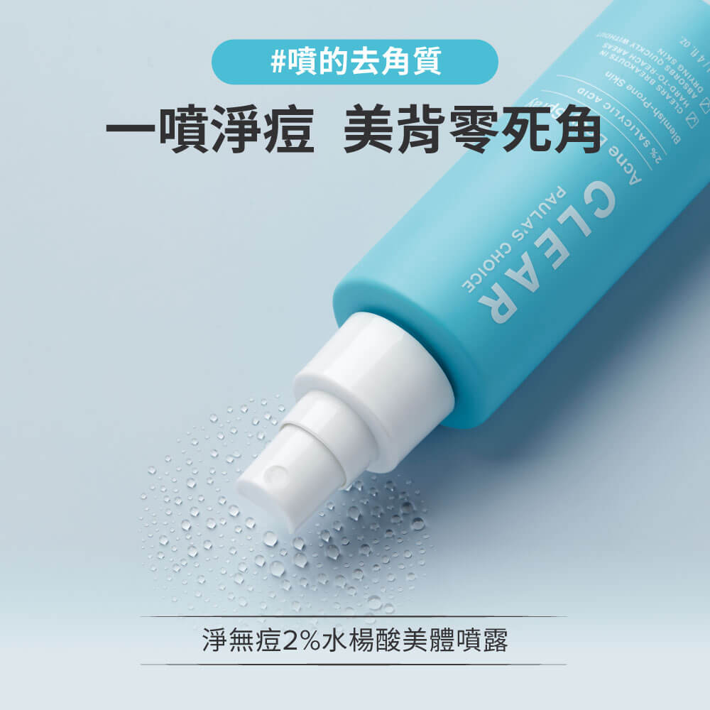 淨無痘2%水楊酸美體噴露