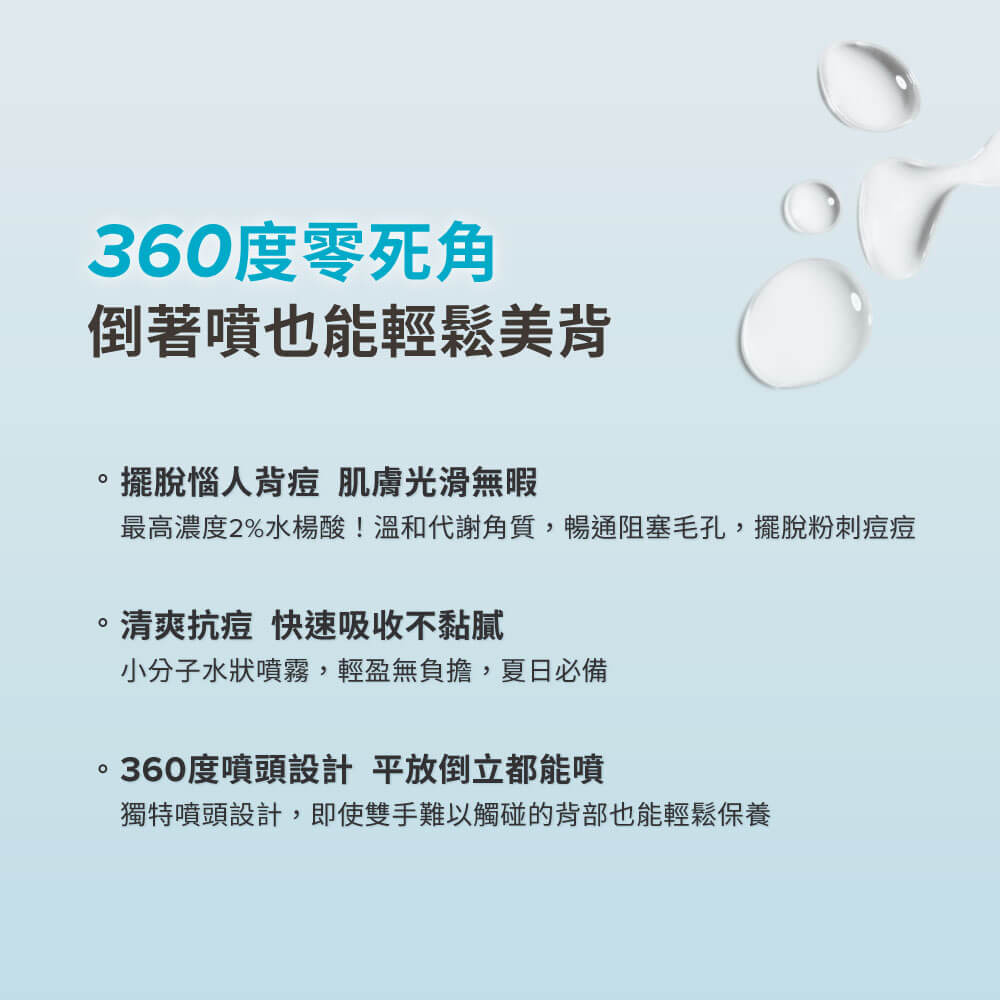 淨無痘2%水楊酸美體噴露