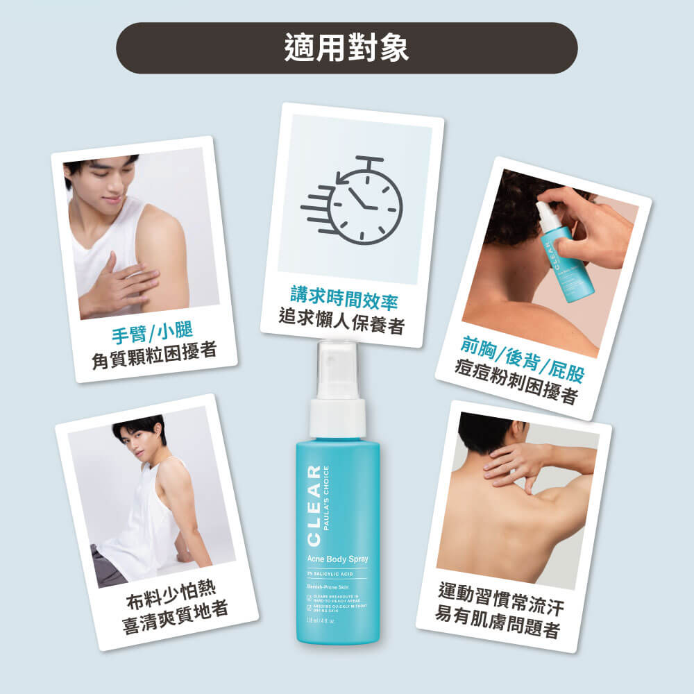 淨無痘2%水楊酸美體噴露