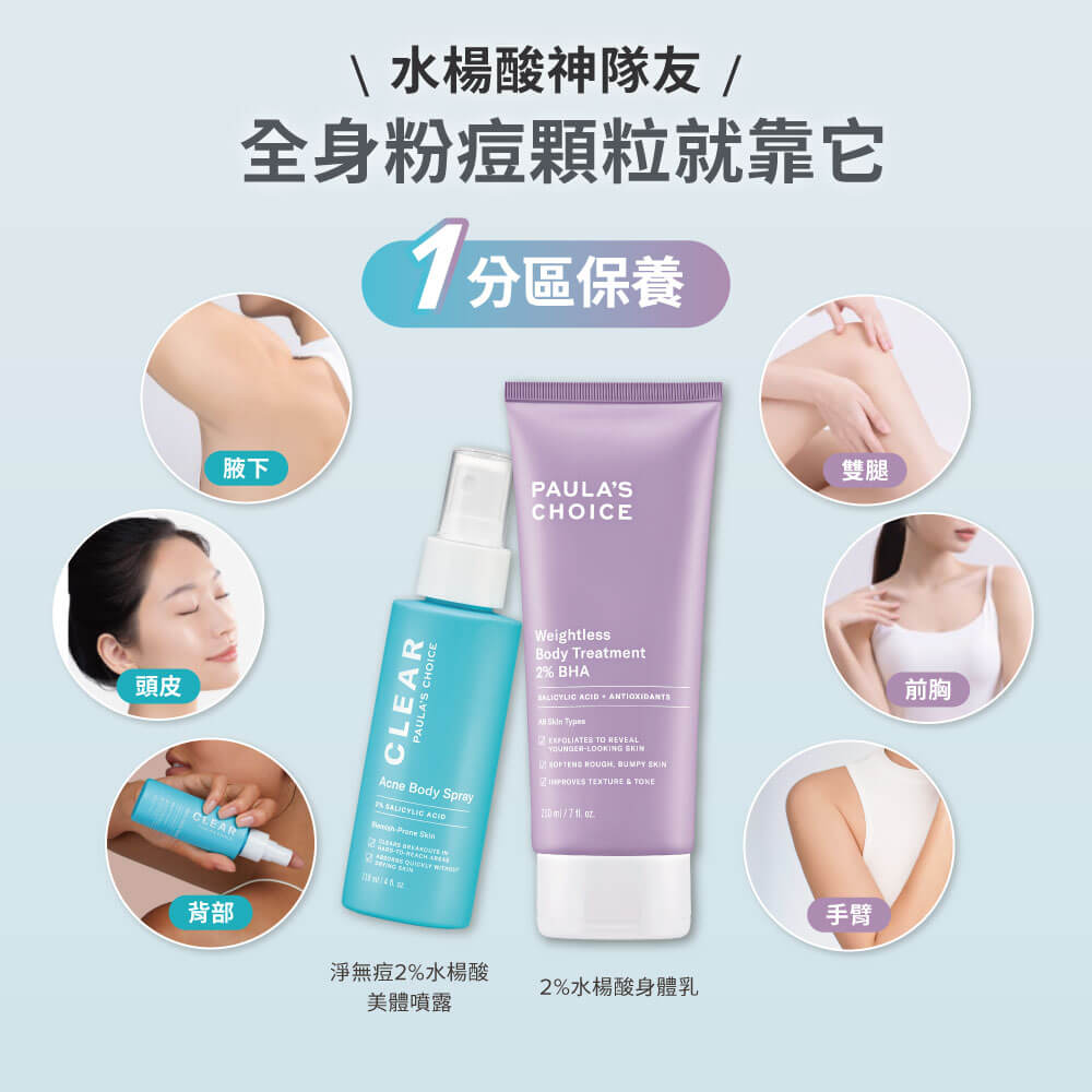 淨無痘2%水楊酸美體噴露