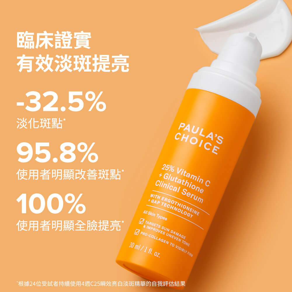 C25瞬效亮白淡斑精華