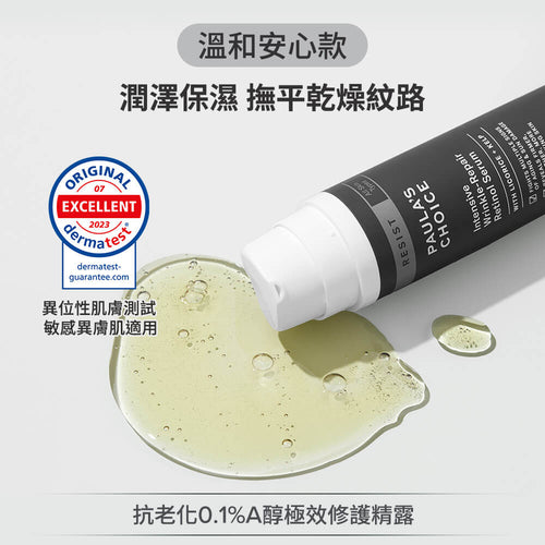 抗老化0.1%A醇極效修護精露