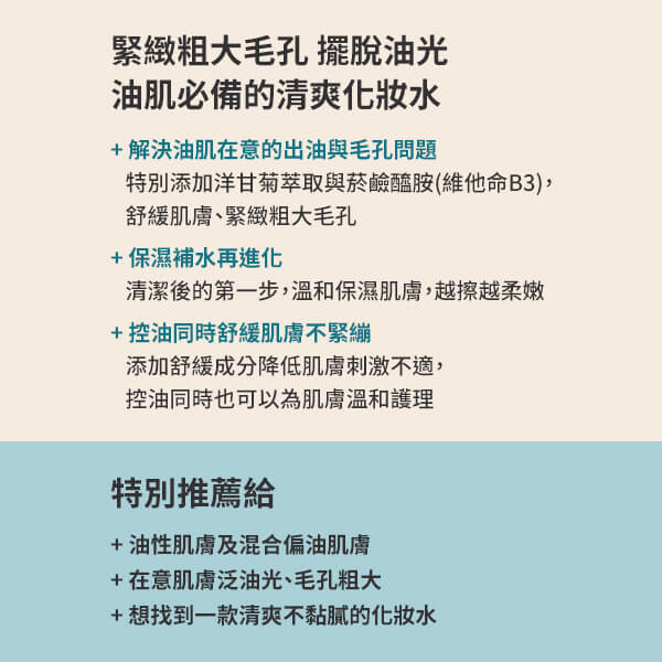 油水平衡緊緻化妝水【小包裝】