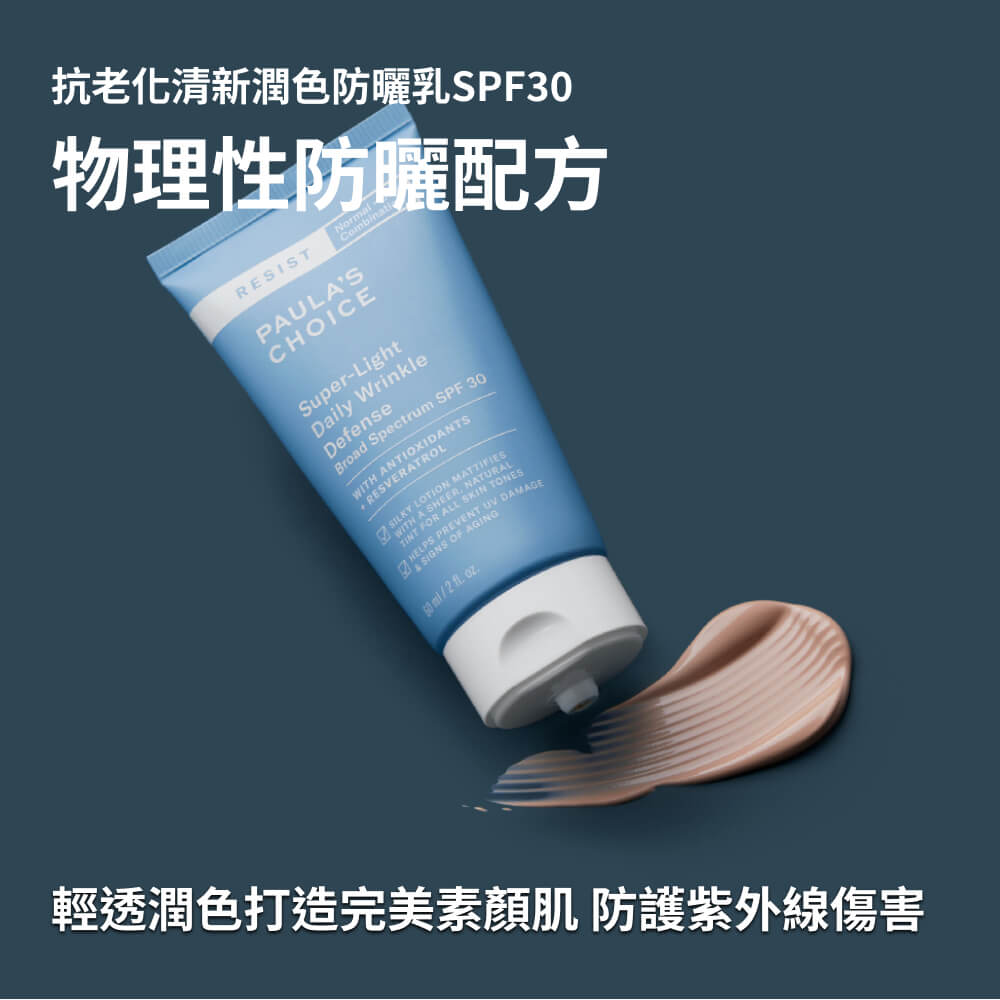 抗老化清新潤色防曬乳SPF30【小包裝】
