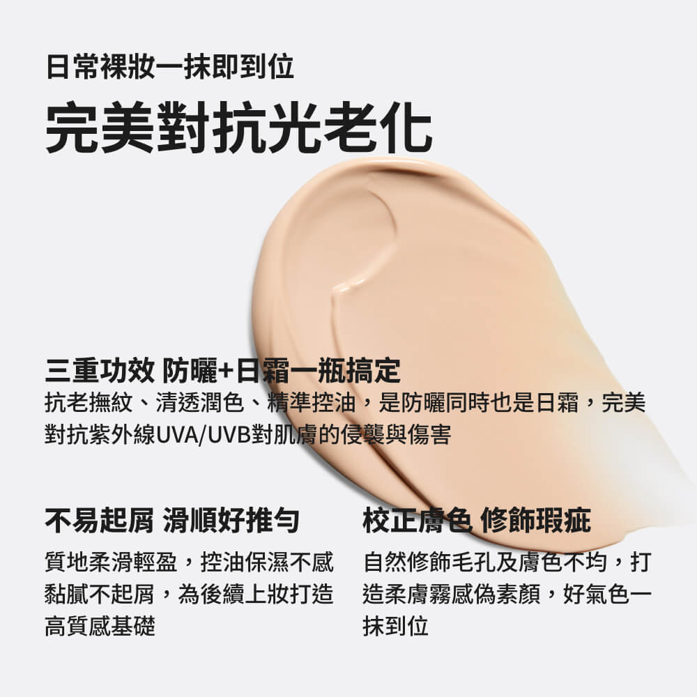 抗老化清新潤色防曬乳SPF30