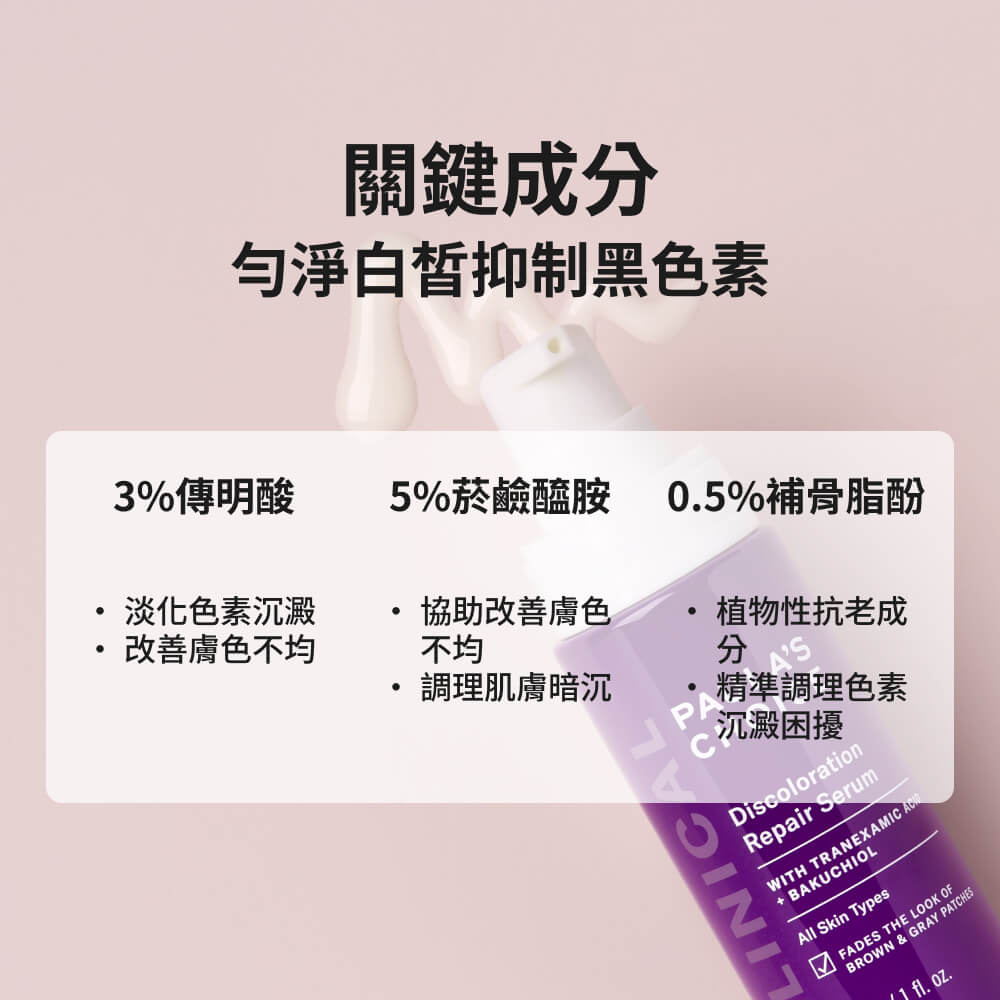 3%傳明酸淡斑喚白精華乳