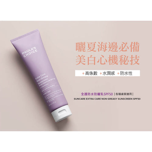 全護防水防曬乳SPF50