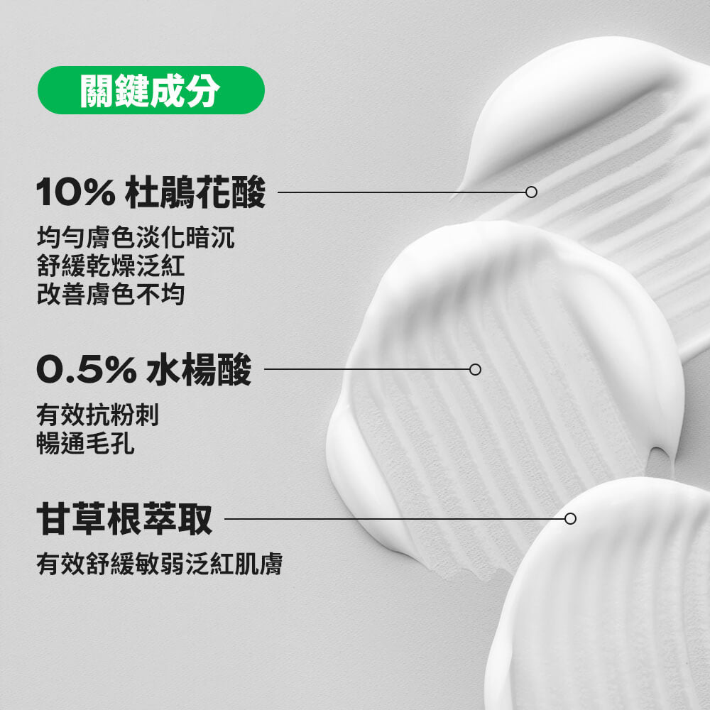 10%杜鵑花酸精萃