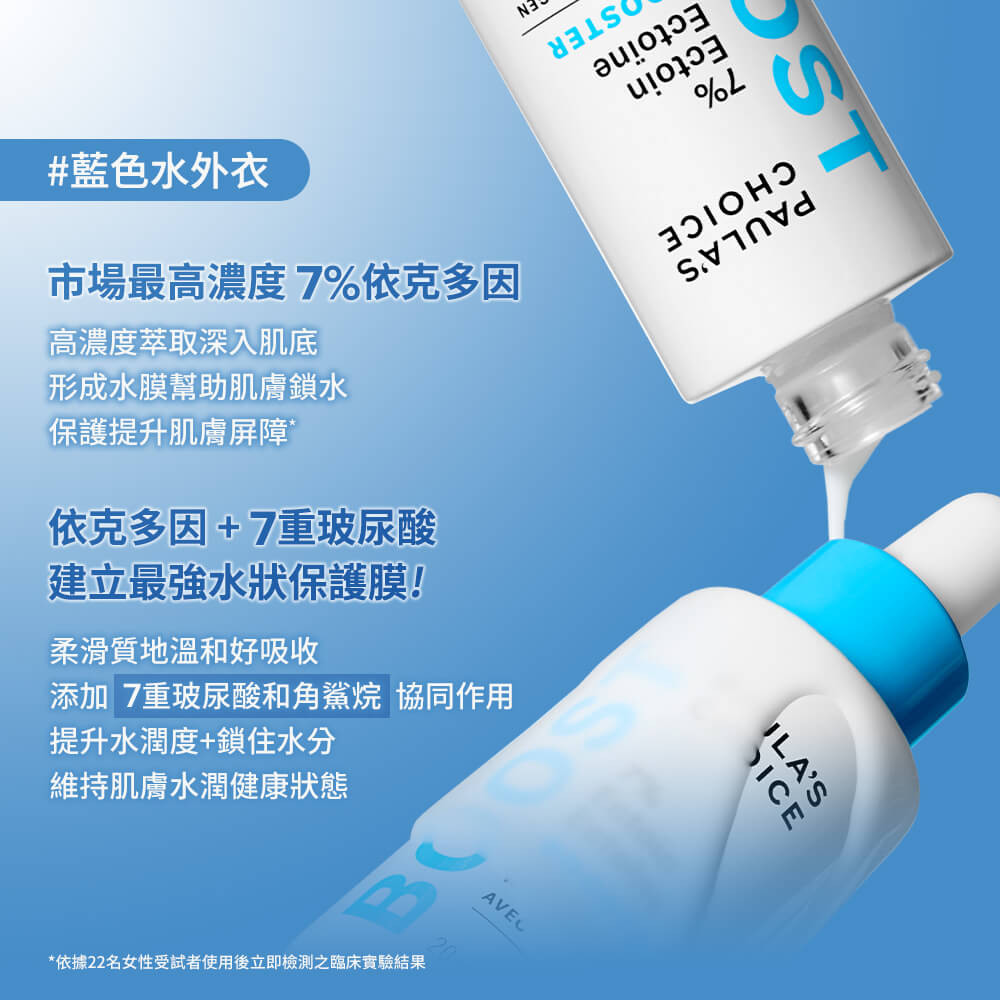 7%依克多因保濕修護精萃