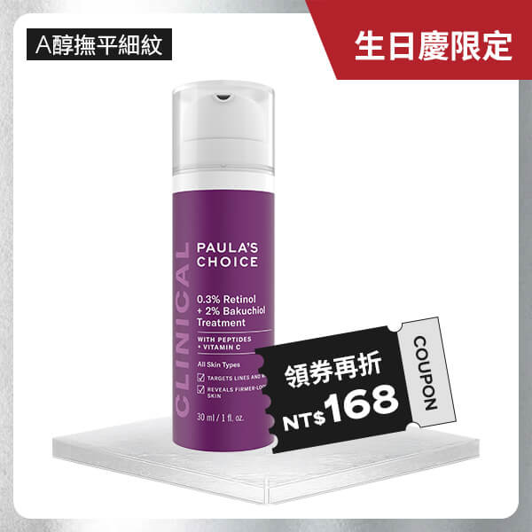 0.3%A醇+2%補骨脂酚精華乳