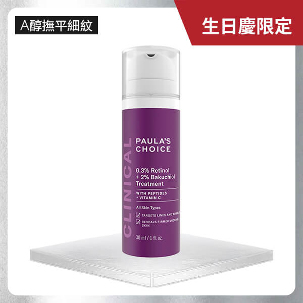 0.3%A醇+2%補骨脂酚精華乳