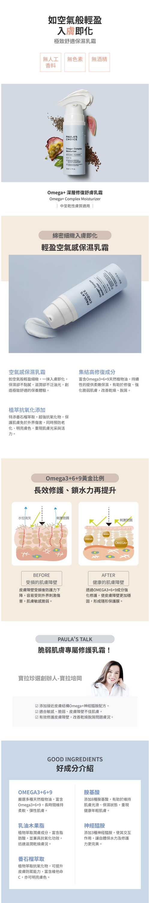 Omega+深層修復舒膚乳霜